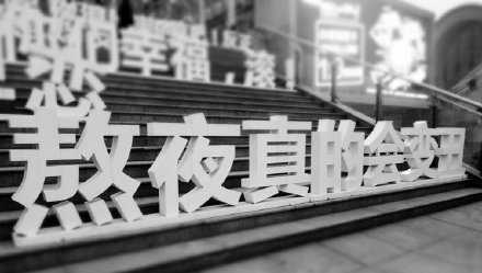 早点睡吧 没人在想你 只有你的头发在掉 痘痘在长 眼袋在下垂 晚安