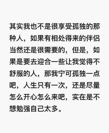 人生只有一次，还是尽量怎么开心怎么来吧，实在是不想勉强自己太多。