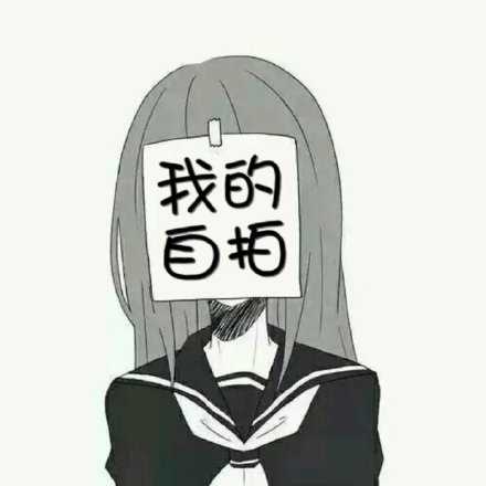 以前丑 不好意思发自拍 现在不一样了 现在脸皮厚了