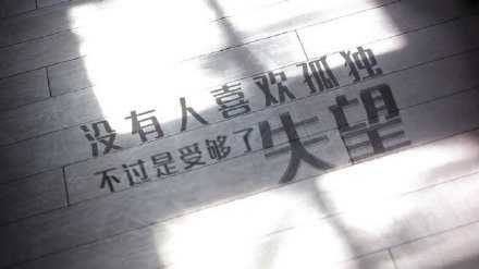 “算啦”这两个字里包含了多少失望与自嘲，别人是不会明白的。