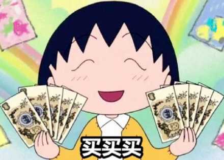 让我坚持下去的 不是什么宏大的理想 而是赚好多好多钱 然后买买买