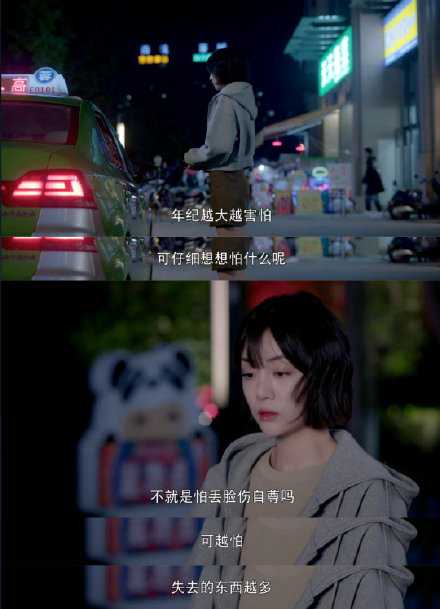 年纪越大越害怕，可越怕，失去的东西越多。