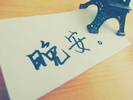 想和你说很多话，到嘴边都成了晚安。