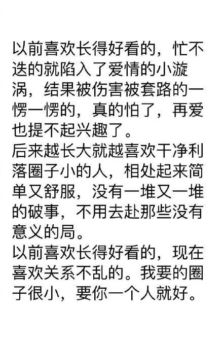 以前喜欢长得好看的 现在喜欢关系不乱的