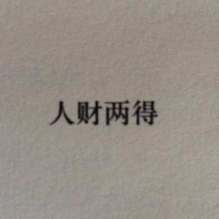 2025年余下的愿望