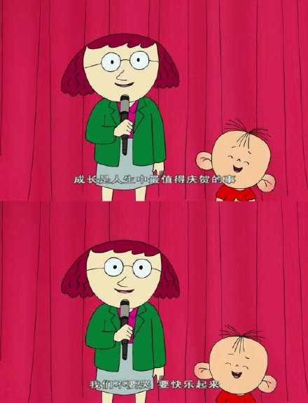 “成长是人生中最值得庆贺的事，我们不要哭，要快乐起来。”