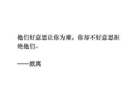 他们好意思让你为难，你却不好意思拒绝他们。