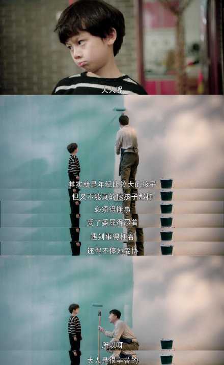 “大人是很辛苦的。”