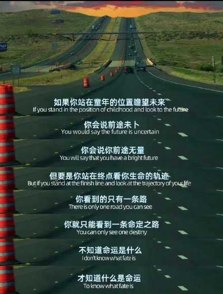 不知道命运是什么，才知道什么是命运。