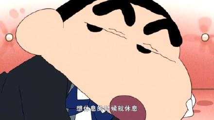 想休息的时候就休息。