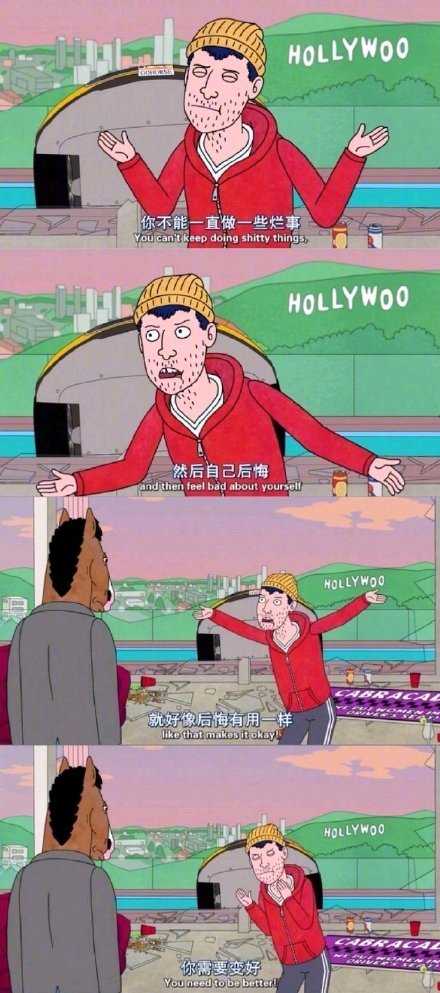 你不能一直做一些烂事 然后自己后悔