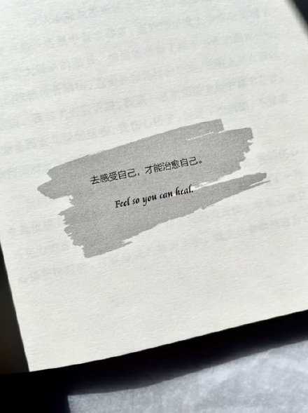 去感受自己 才能治愈自己