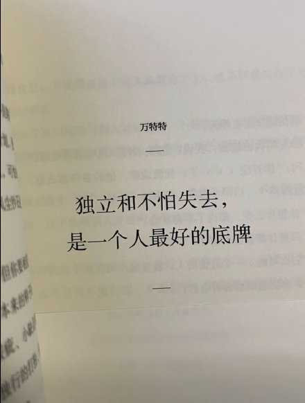 独立和不怕失去，是一个人最好的底牌。