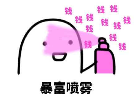 一切的矫情和暴躁，要么是因为缺爱，要么是因为缺钱。一个人，想过上安逸平和的生活，想要心境开阔，自由无拘，钱和爱缺一不可。一切的不快乐，大多是因为缺钱或缺爱。因此，必须奋斗，才能幸福。