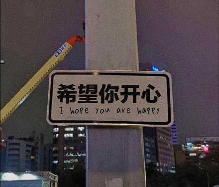 生活里的温柔：每天都要开开心心。