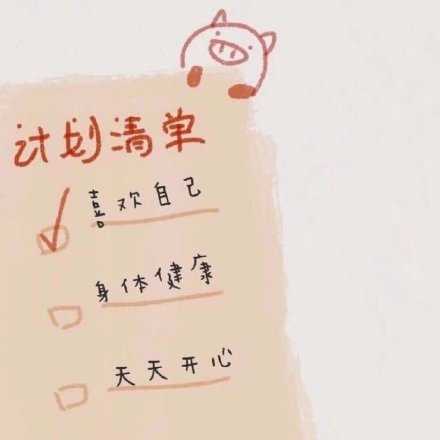 什么是更好的自己：连你自己都越来越喜欢自己越来越佩服自己。