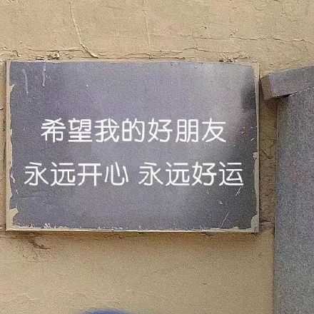 希望我的好朋友 永远开心 永远好运