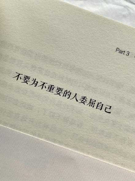 “不要为不重要的人委屈自己。”