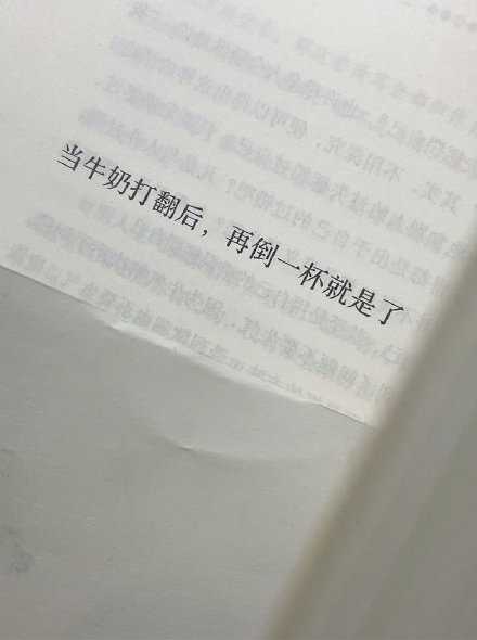 “当牛奶打翻后，再倒一杯就是了。”