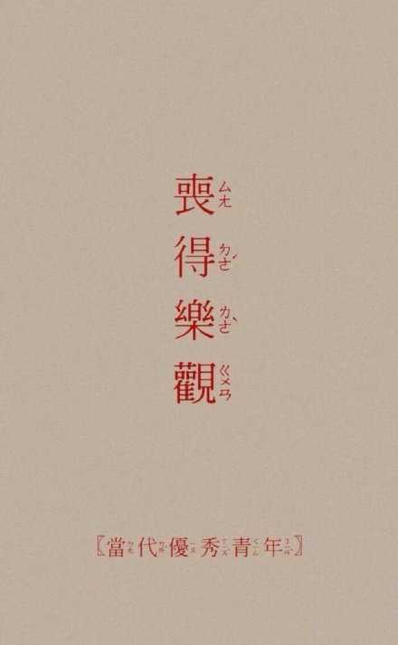 我演技不错，尤其是装快乐。