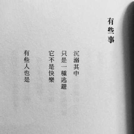 有些事 沉溺其中 只是一种逃避 并不是快乐 有些人也是
