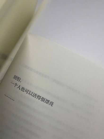 别怕 一个人也可以活得很漂亮