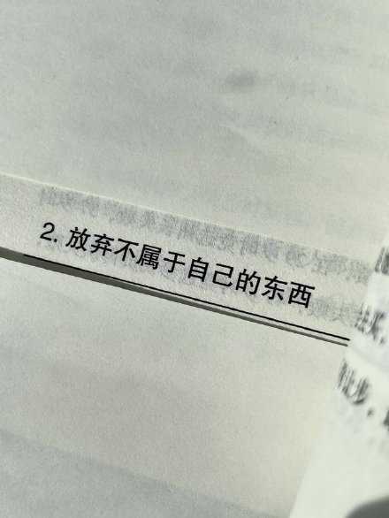 人总要和不属于自己的东西说再见