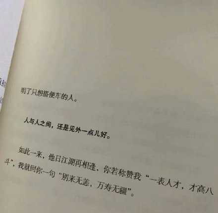 “ 人与人之间，还是见外一点儿好。”