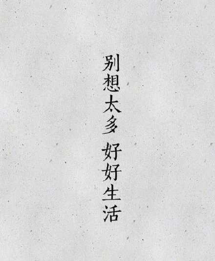 别想太多 好好生活