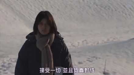 接受一切 并且认真对待