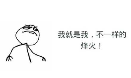 我这个人占有欲太强，说话很冲，不太讨人喜欢，我只会这样，我也只能这样，喜欢也好，不喜欢也罢，我从来没想过给自己披上虚伪的外衣。