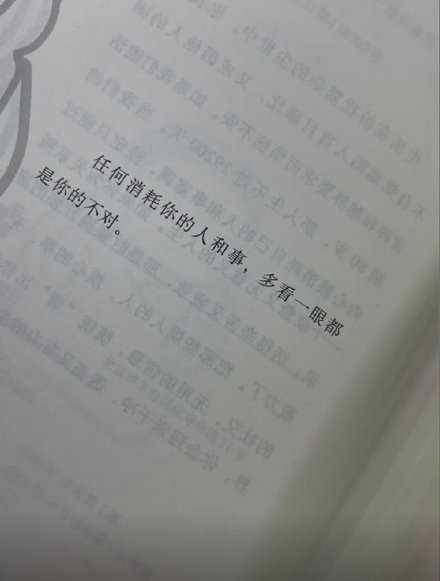 人的能量有限 远离消耗你的人