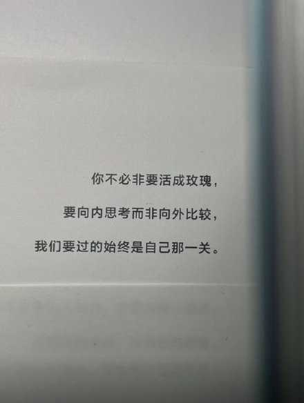 我们要过的始终是自己的那一关