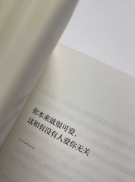 你本来就很棒 这一点 不需要别人来证明