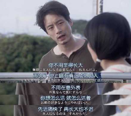 你不用非得长大，再说了，世上哪有真正成熟的人。不用在意外表，你想怎么活，就怎么活着。先活痛快了，再长大也不迟。