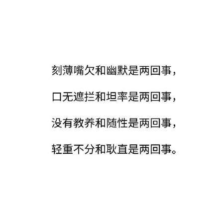 大多时候标榜自己说话直的人，只是不愿花心思考虑对方的感受而已。