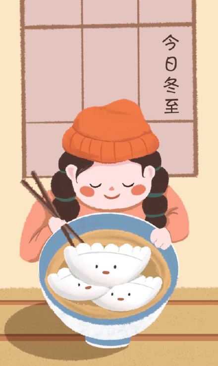 今日冬至，白昼渐长。我给的阳光，你要的温暖，我在岁末的日子里期待着未来！