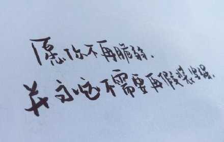 愿你不再脆弱，并永远不需要再假装坚强。晚安。