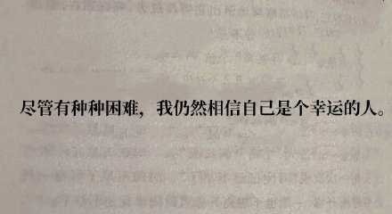 尽管有种种困难，我仍然相信自己是个幸运的人。