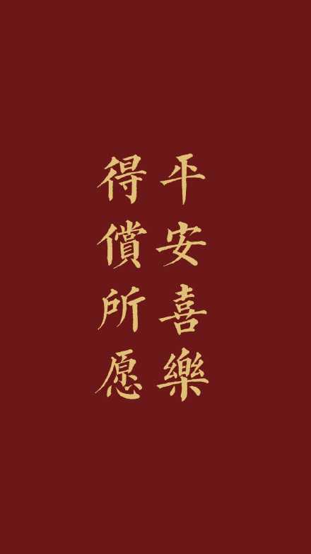 愿你及家人在剩余的冬日里，平安喜乐，健康美满，顺心如意！