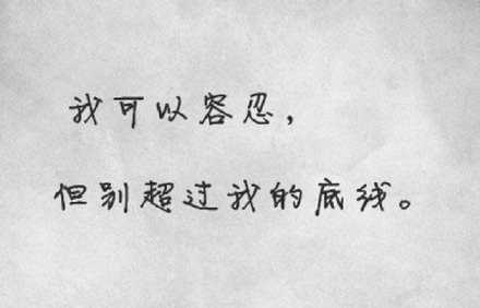 只要你不触碰我的底线，我都会笑着给你台阶下。