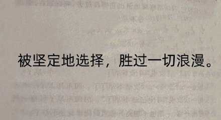 被坚定地选择，胜过一切浪漫。