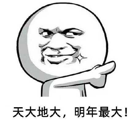 又到了一年一度的“不管发生什么事明年再说”的时候了。