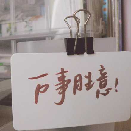 “万事胜意”很喜欢这四个字，给我一种万事皆可如愿的感觉。每逢写到最后，都会加上“祝万事胜意”，许是自己意难平，这份期许，既是对他也是对我。“万事如意”只是如自己所愿，而“万事胜意”却比自己所愿多一点，所以就会多一份惊喜。祝你祝我，万事胜意！