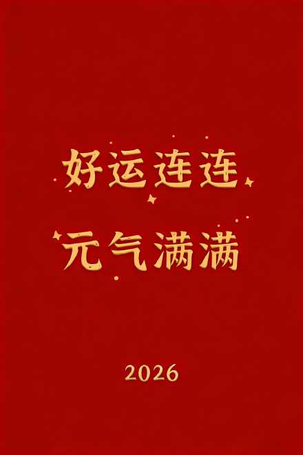 一元复始，万象更新。新年快乐，平安喜乐。