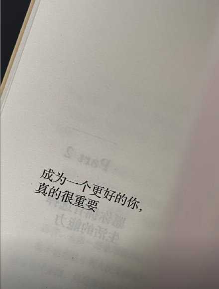 成为更好的人 去看更广阔的世界