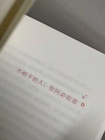 不相干的人 你何必在意