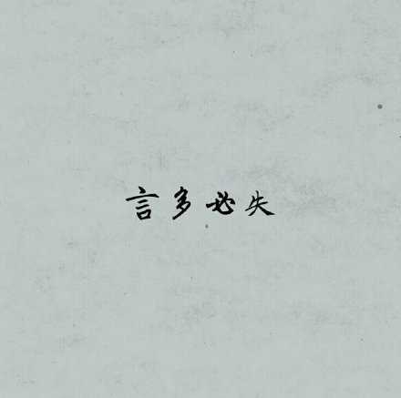 不是每一件事都需要讲出来的 言多必失