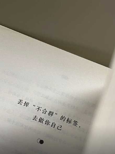 你不需要为了合群而改变自己