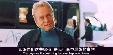 遇见你们这些损友，是我生命中最棒的事情了。